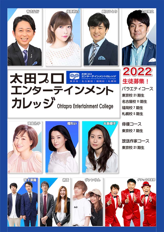 太田プロエンターテインメントカレッジ2022パンフレット