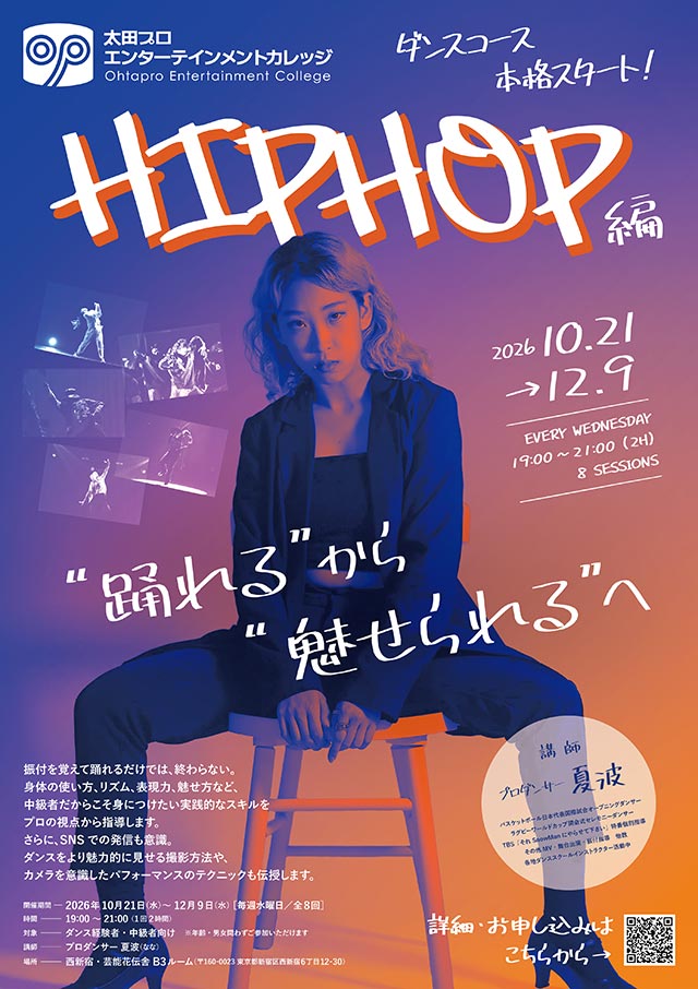 太田プロエンターテインメントカレッジ・ダンスコース「HIPHOP編」