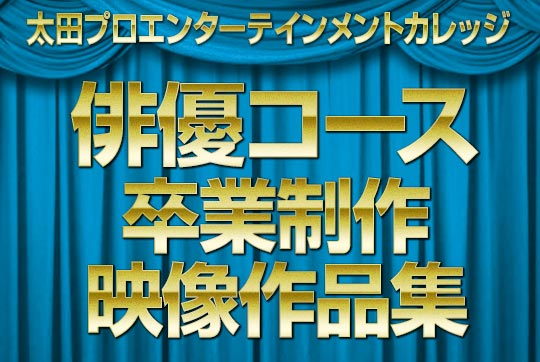 太田プロエンターテインメントカレッジ・オンラインネタ見せ教室 太田プロエンターテインメントカレッジ・オンラインネタ見せ教室