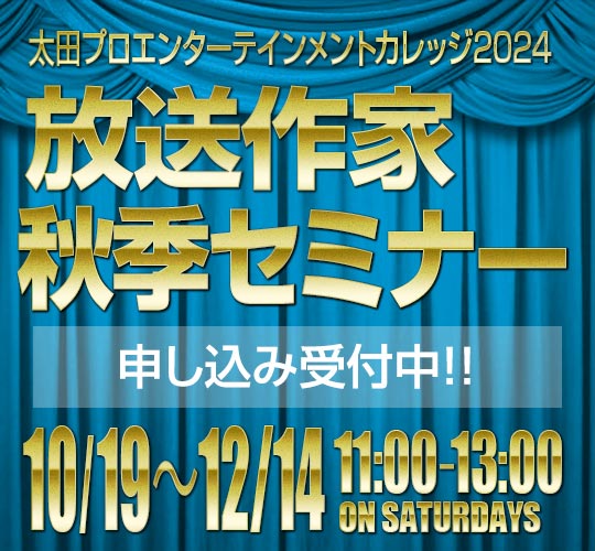 放送作家秋季セミナー開催のお知らせ