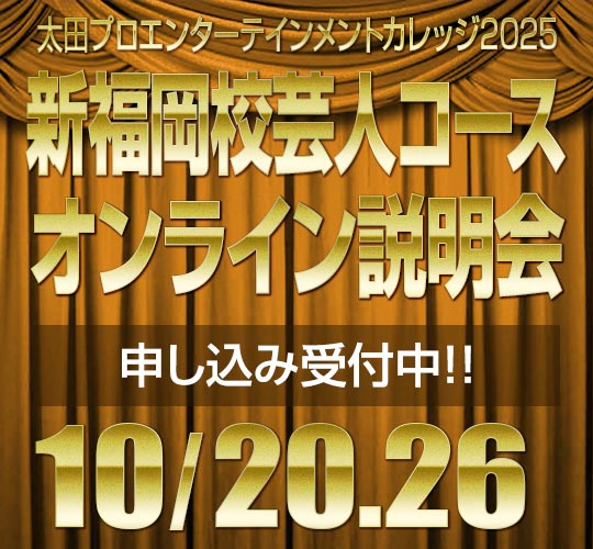 新福岡校芸人コース説明会のお知らせ