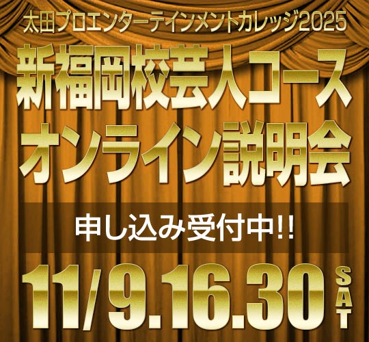 新福岡校芸人コース説明会のお知らせ