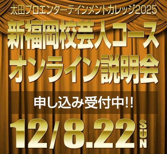 新福岡校芸人コース説明会のお知らせ