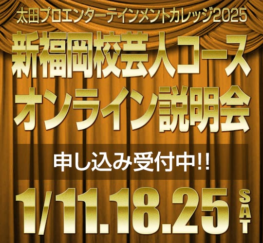 新福岡校芸人コースオンライン説明会のお知らせ