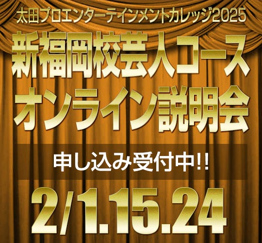 新福岡校芸人コースオンライン説明会のお知らせ