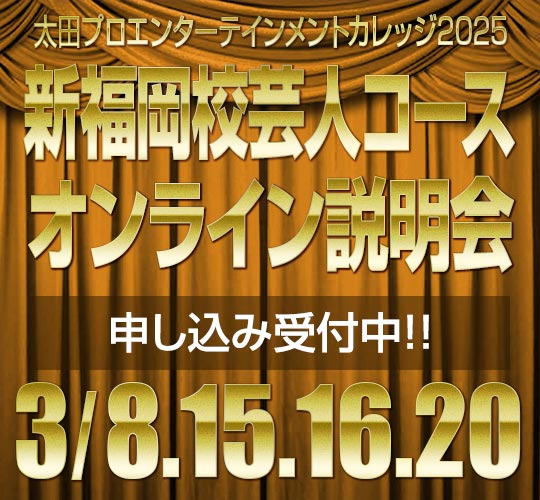 新福岡校芸人コースオンライン説明会のお知らせ