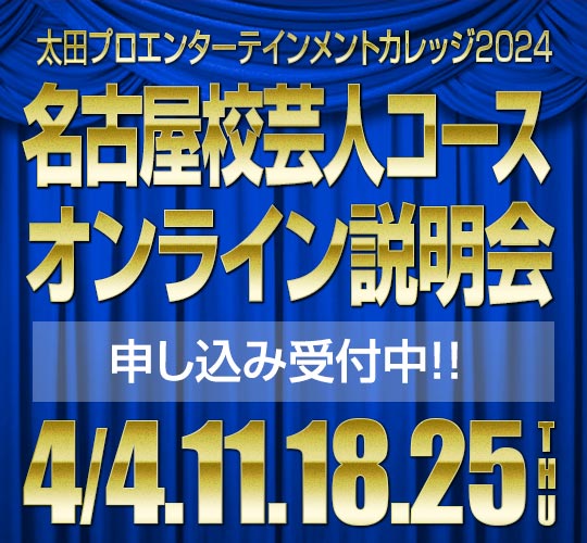 名古屋校芸人コース13期生3月度オンライン説明会のお知らせ