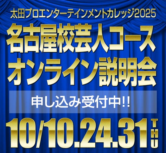 名古屋校芸人コースオンライン説明会のお知らせ