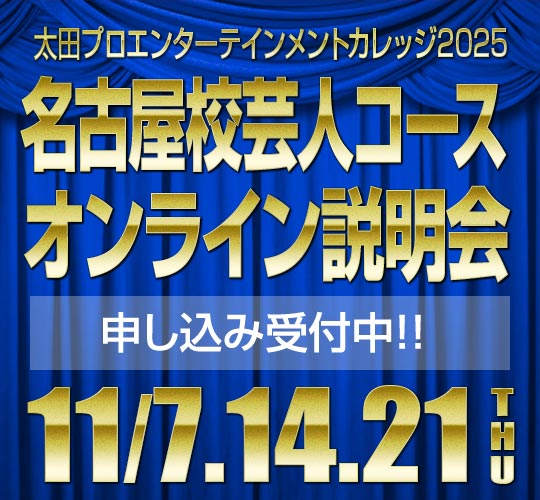 名古屋校芸人コースオンライン説明会のお知らせ