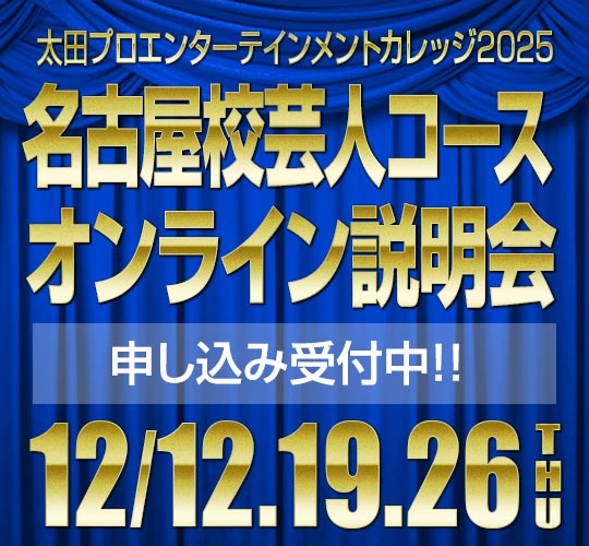 名古屋校芸人コースオンライン説明会のお知らせ