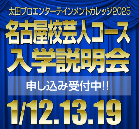 名古屋校芸人コース説明会のお知らせ