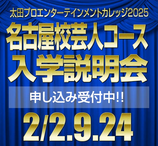 名古屋校芸人コース説明会のお知らせ