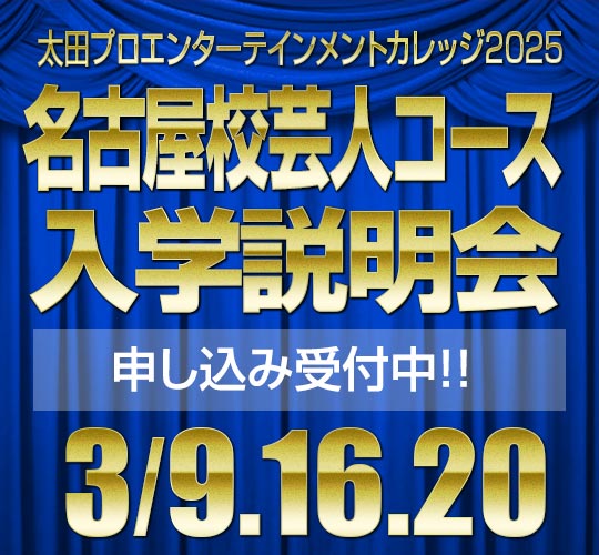 名古屋校芸人コース説明会のお知らせ
