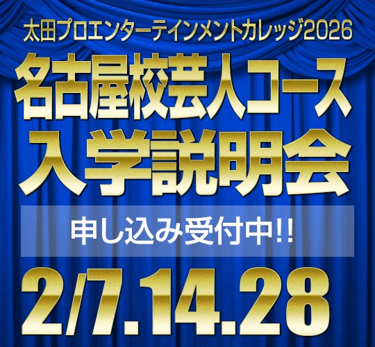 名古屋校芸人コース2月度入学説明会のお知らせ