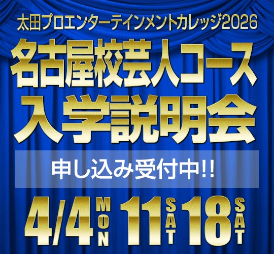 34月度芸人コース(名古屋校)入学説明会・見学