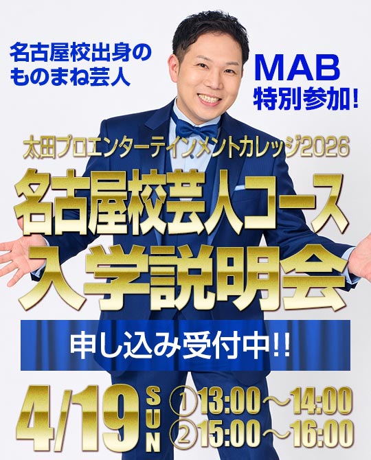 4月度芸人コース(名古屋校)入学説明会 MAB が特別参加！