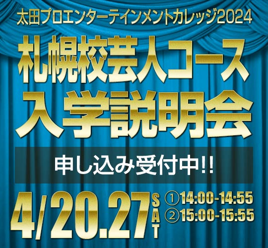 札幌芸人コース6期生3月度オンライン説明会のお知らせ