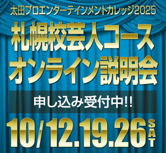 札幌校芸人コース説明会のお知らせ