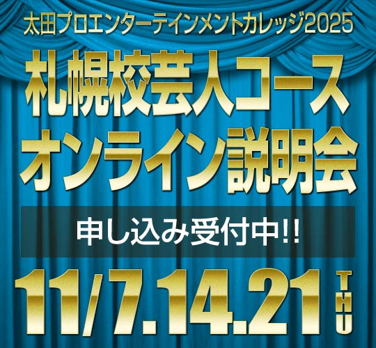 札幌校芸人コース説明会のお知らせ