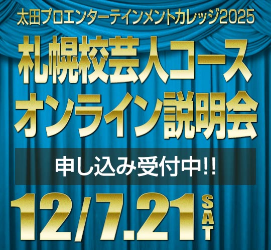 札幌校芸人コース説明会のお知らせ