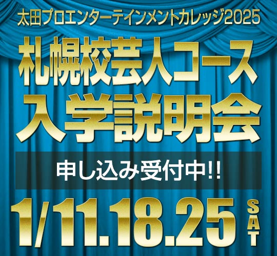 札幌校芸人コース説明会のお知らせ