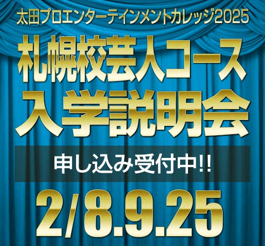 札幌校芸人コース説明会のお知らせ