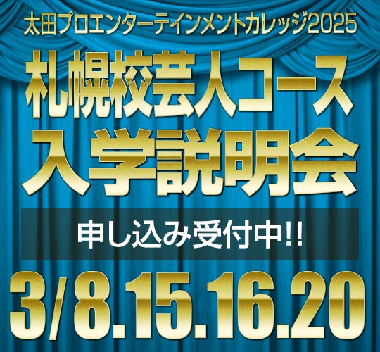 札幌校芸人コース説明会のお知らせ