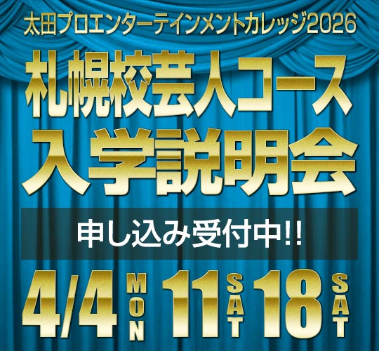 34月度芸人コース(札幌校)入学説明会・見学