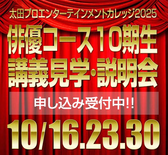 東京校俳優コース体験入学・説明会のお知らせ