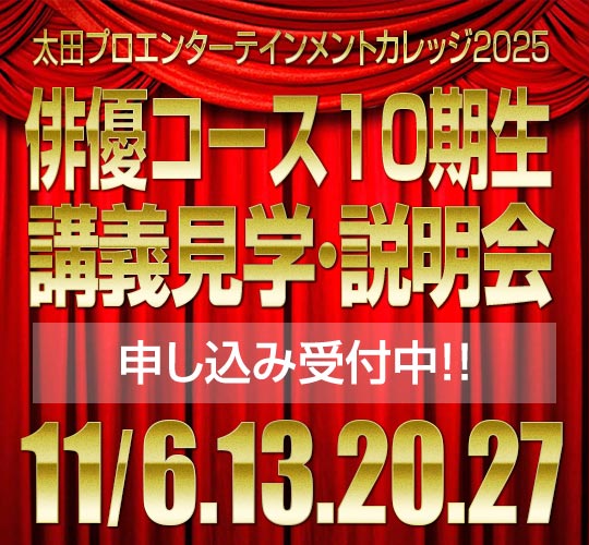 東京校俳優コース体験入学・説明会のお知らせ