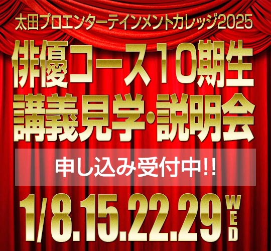 東京校俳優コース説明会のお知らせ