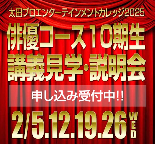 東京校俳優コース説明会のお知らせ