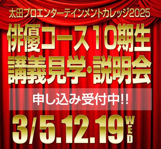 東京校俳優コース説明会のお知らせ
