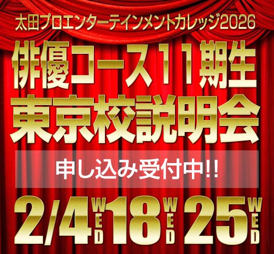 2月度俳優コース見学・説明会 開催のお知らせ