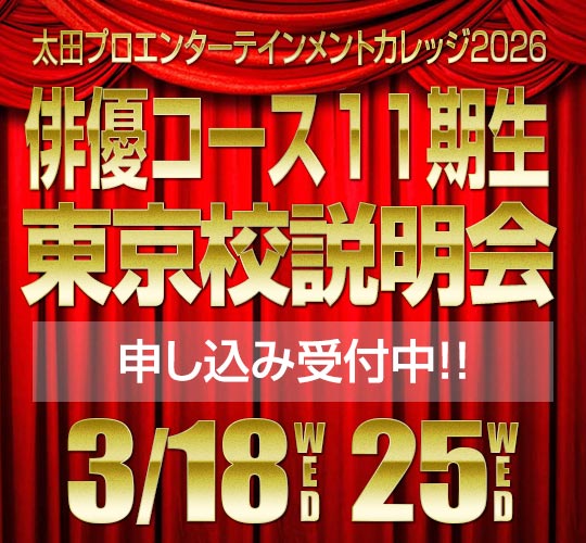 東京校俳優コース3月度見学説明会