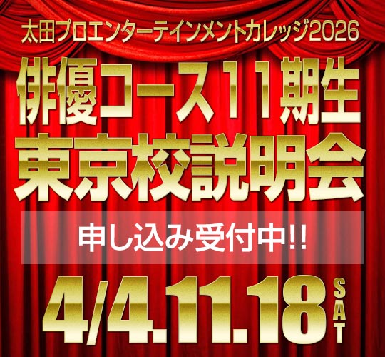 東京校俳優コース3月度見学説明会