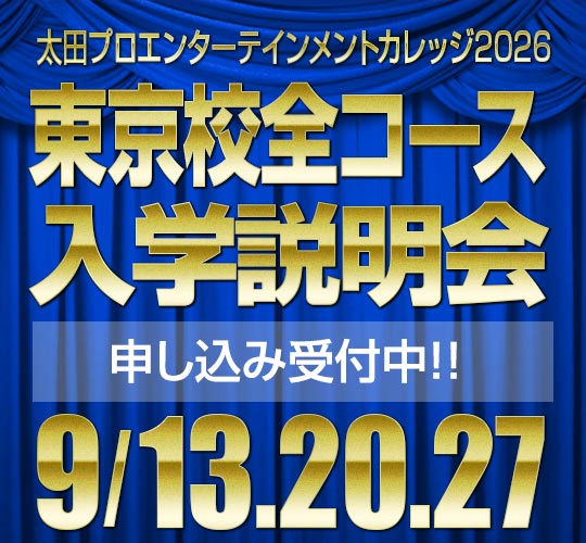 9月度東京校入学説明会のお知らせ