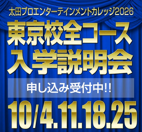 10月度東京校入学説明会のお知らせ