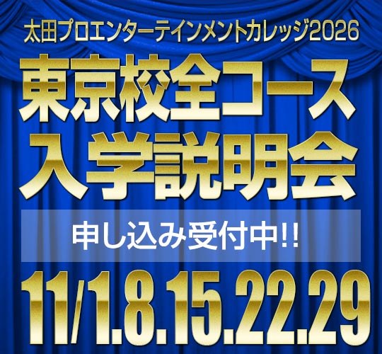 11月度東京校入学説明会のお知らせ