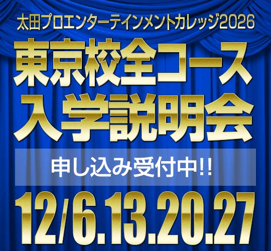 12月度東京校入学説明会のお知らせ 12月度東京校入学説明会のお知らせ