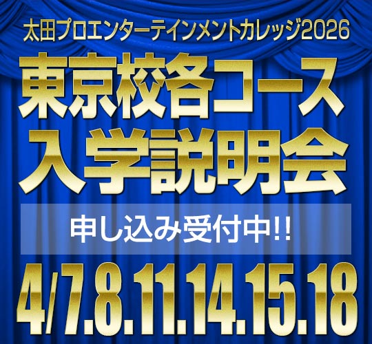3月度芸人コース(東京校)入学説明会・見学会