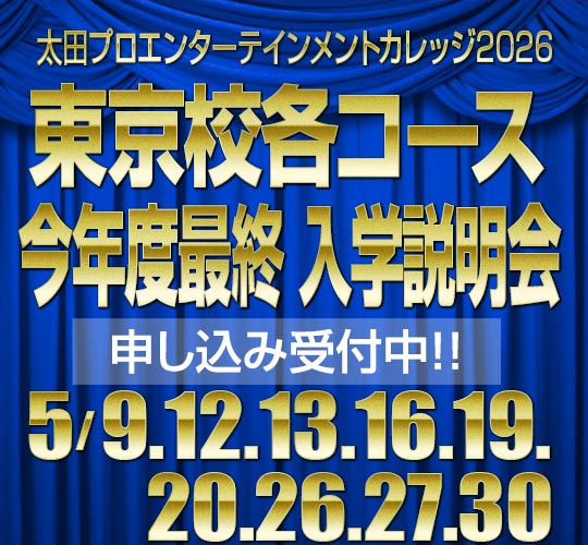 太田プロエンターテインメントカレッジ2026・東京校｜今年度最終 入学説明会
