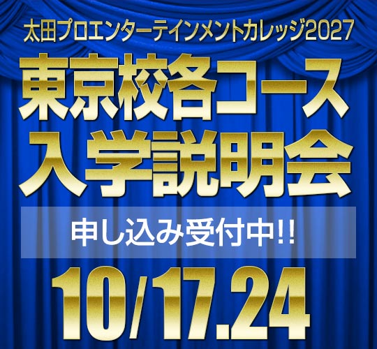 10月度 東京校 入学説明会