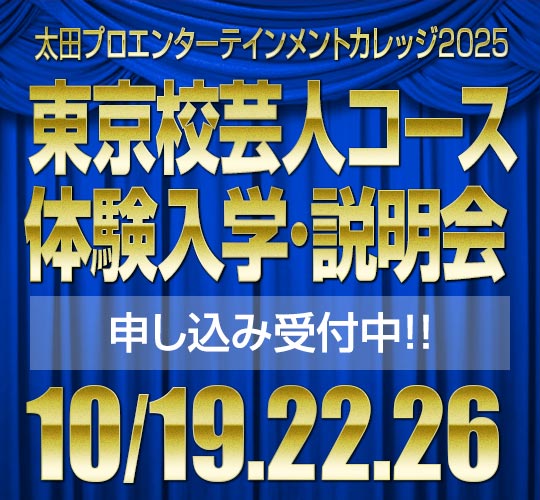 東京校芸人コース10月度入学説明会のお知らせ