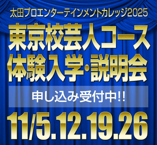 東京校芸人コース11月度入学説明会のお知らせ