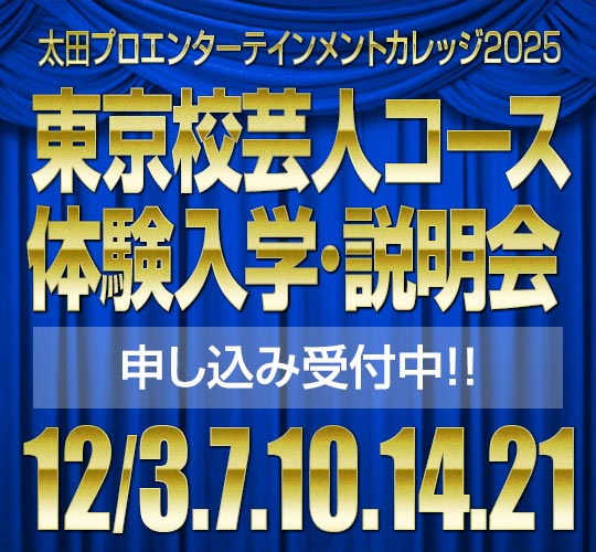 東京校芸人コース12月度入学説明会のお知らせ