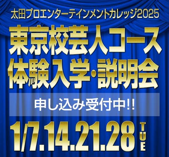 東京校芸人コース1月度入学説明会のお知らせ