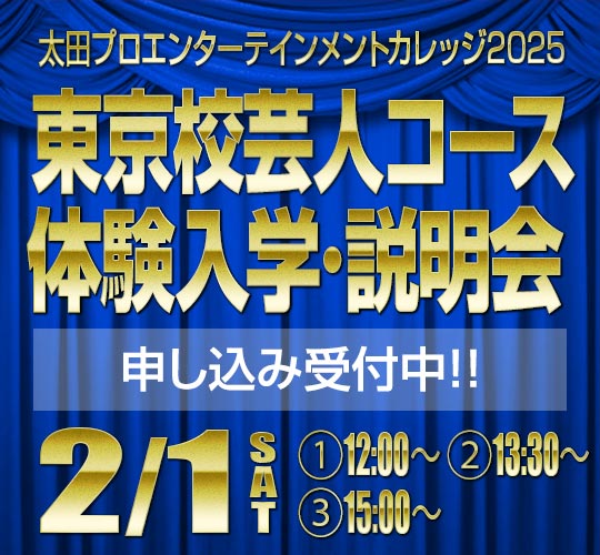 東京校芸人コース2月度入学説明会のお知らせ