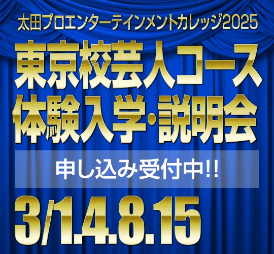 東京校芸人コース3月度入学説明会のお知らせ