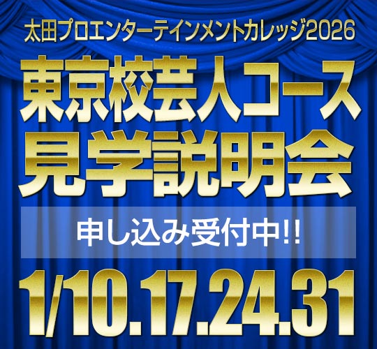 1月度芸人コース(東京校)入学説明会・見学会
